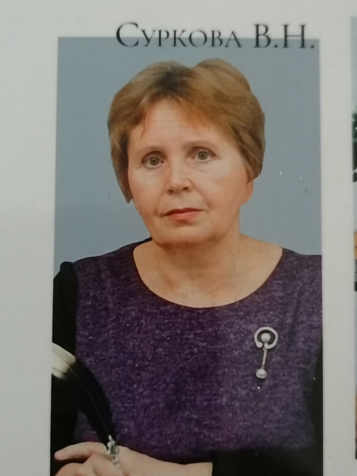 Суркова Валентина Николаевна.